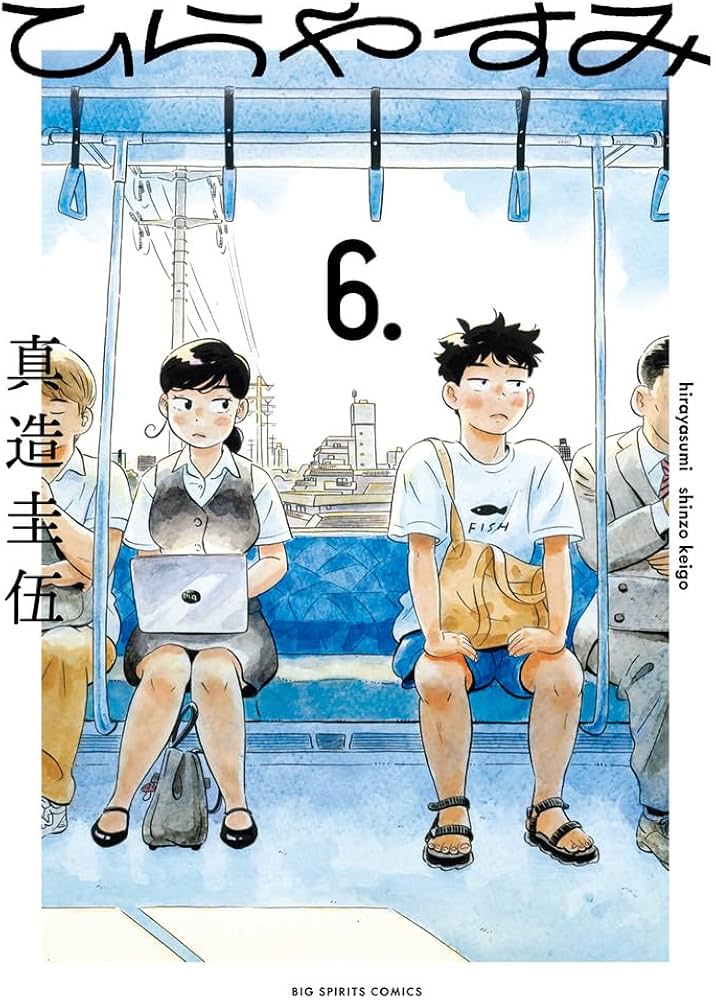 ひらやすみ(6) 真造圭伍 直筆イラスト入りサイン本 新品未読品 Amazon.co.jp: ひらやすみ (6) (ビッグコミックス) : 真造 圭伍: 本