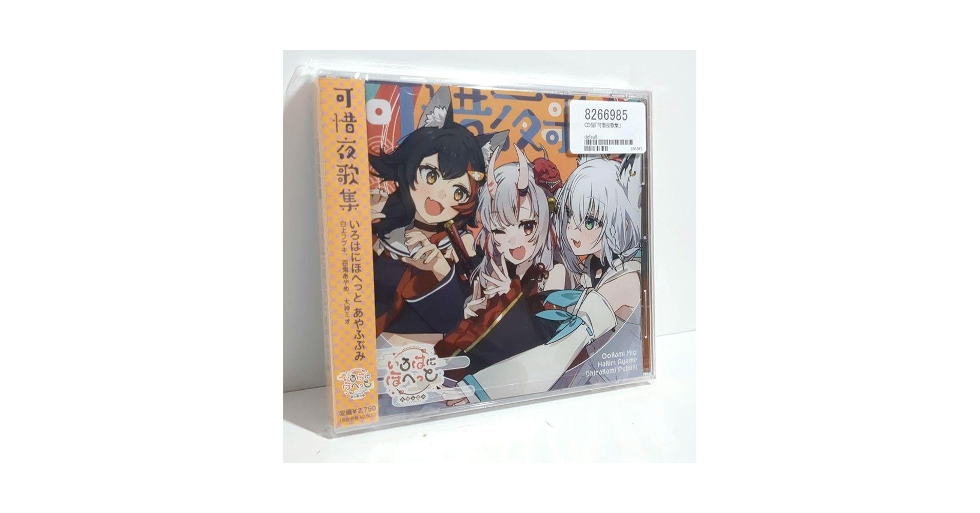 【新品】可惜夜歌集 いろはにほへっとあやふぶみ CD ホロライブ Amazon.co.jp: いろはにほへっとあやふぶみ 可惜夜歌集 ホロ