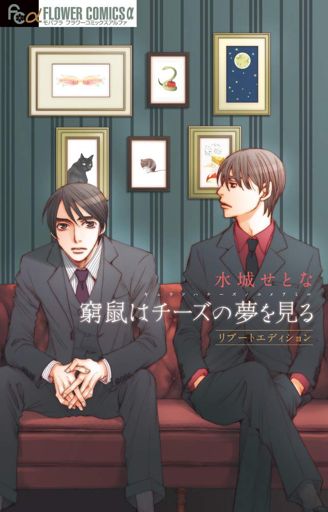窮鼠はチーズの夢を見る リブートエディション (フラワーコミックス