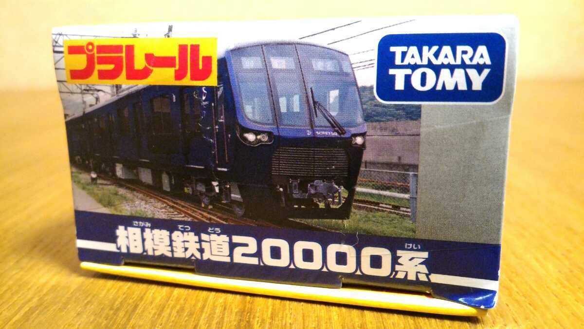 Amazon.co.jp: 絶盤レアプラレール プラレール 相模鉄道 相鉄 20000系 