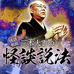 『&rdquo;怪談和尚&rdquo;三木大雲の怪談説法』のカバーアート