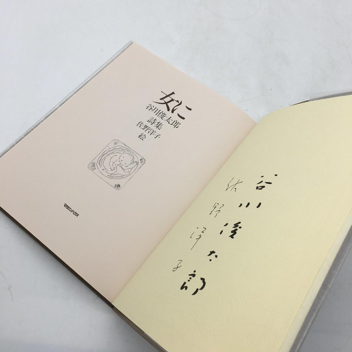 Amazon.co.jp: t31y 署名入り『女に』 谷川俊太郎佐野洋子 両名直筆 