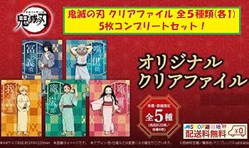 Amazon.co.jp: 鬼滅の刃 オリジナル クリアファイル 全5種類(各