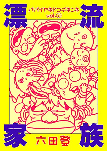 漂流家族 竹下家 前編 ニコニコ動画