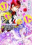 リセット　未来を書き換えたら溺れるほどの蜜月が待っていました。 (ティアラ文庫)