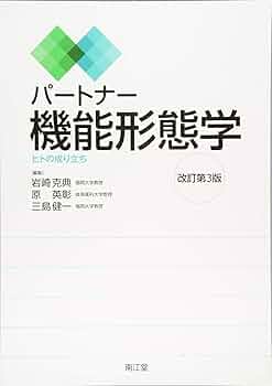 Amazon.co.jp: パートナー機能形態学(改訂第3版): ヒトの成り立ち
