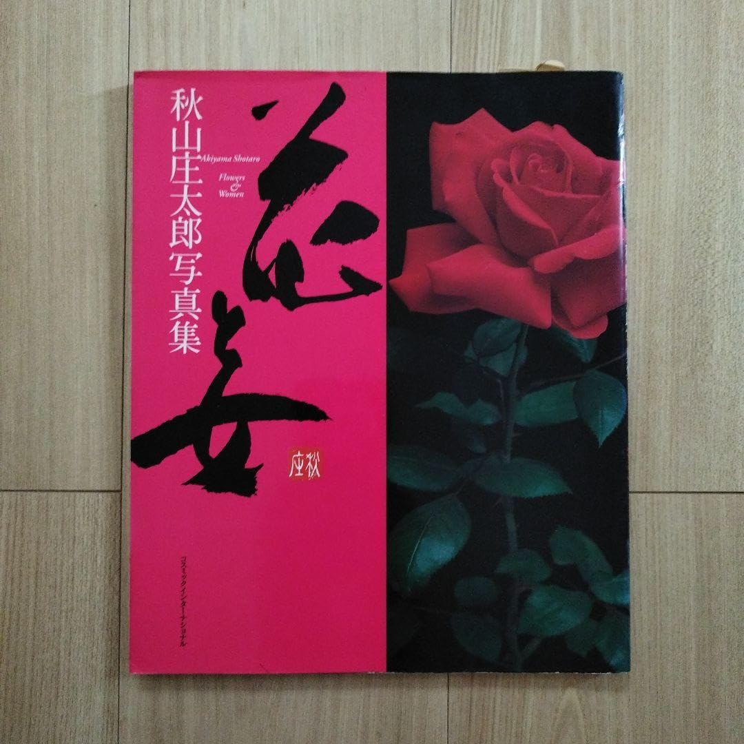 Amazon.co.jp: 花と女 秋山庄太郎写真集 : ホーム＆キッチン