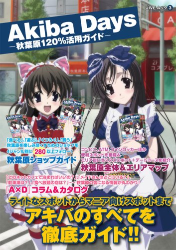 Amazon.co.jp_ Akiba days_ 秋葉原120%活用ガイド (JIVEムック 3) _ 本