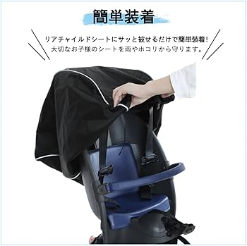 Amazon | 自転車 チャイルドシート カバー 後ろ 子供乗せ 防水 撥水