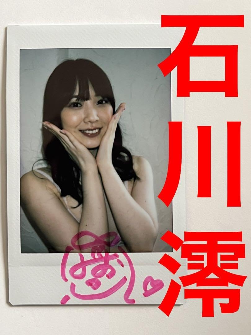 石川澪 サイン入り チェキセット 石川澪 サイン入り チェキセット - メルカリ