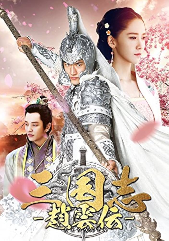 三国志～趙雲伝～　ＤＶＤ－ＢＯＸ１ Amazon.co.jp: 三国志~趙雲伝~ DVD-BOX1 : ケニー・リン, ウェイ