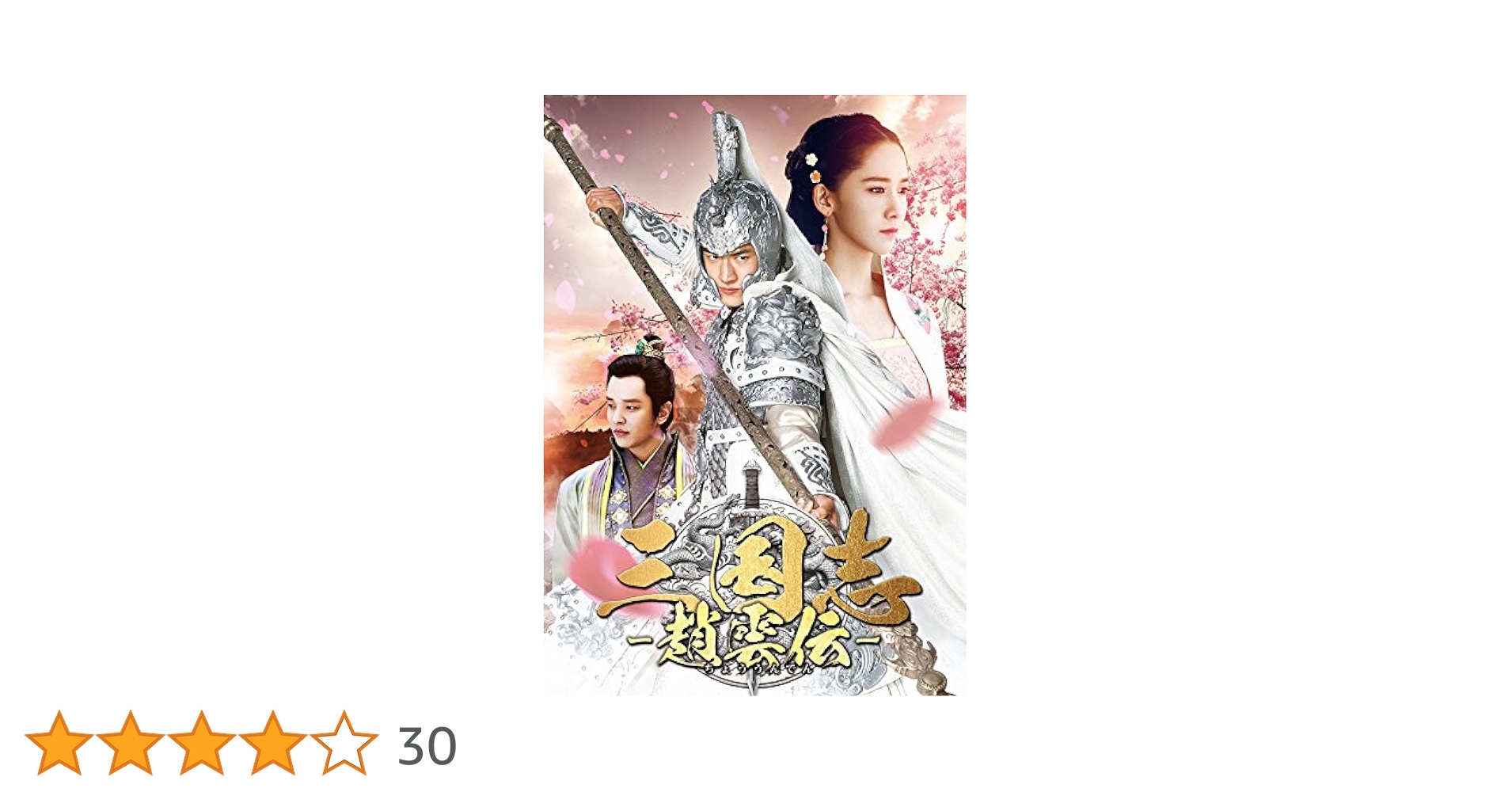 三国志～趙雲伝～　ＤＶＤ－ＢＯＸ１ Amazon.co.jp: 三国志~趙雲伝~ コンパクトDVD-BOX1 : ケニー