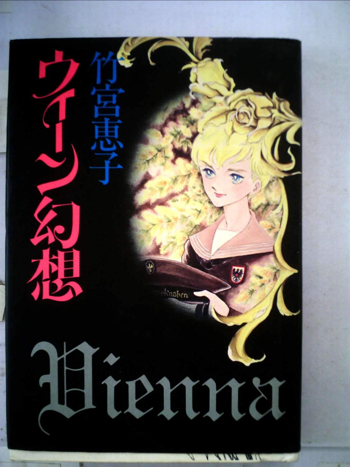 ウィーン幻想派展 DIE WIENER PHANTASTEN 61wtHc9v3PL.jpg