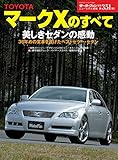 ニューモデル速報 第351弾 トヨタマークXのすべて