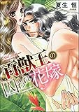 百獣王の囚われ花嫁 (無敵恋愛S*girl)