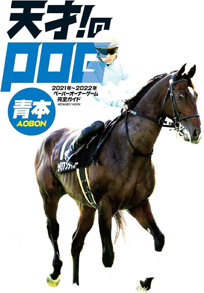 天才! のPOG青本2021-2022 (メディアボーイMOOK) |本 | 通販 | Amazon