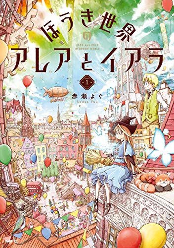 『ほうき世界のアレアとイアラ』