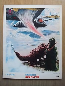 Amazon.co.jp: 東宝特撮映画ゴジラエビラ・モスラ/南海の大決闘