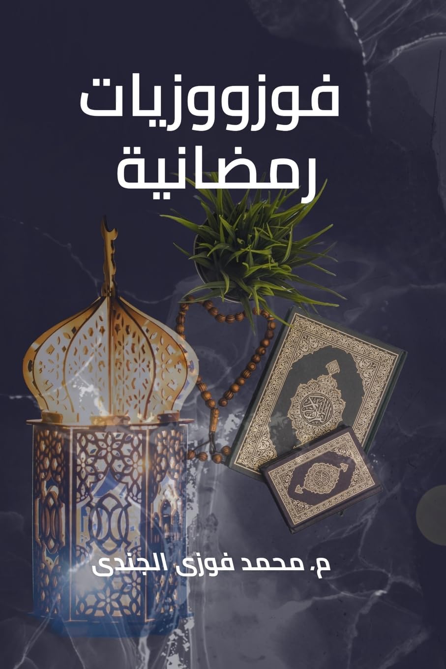 فوزووزيات رمضانية (Arabic Edition)
