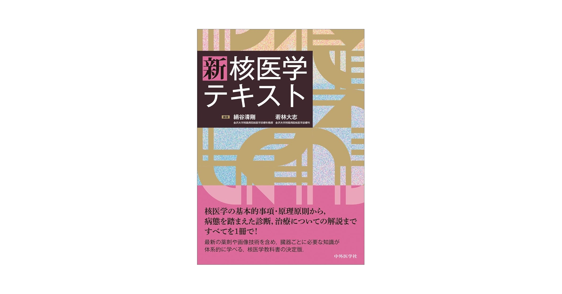 新 核医学テキスト 新 核医学テキスト | 絹谷 清剛, 若林 大志 |本 | 通販 | Amazon