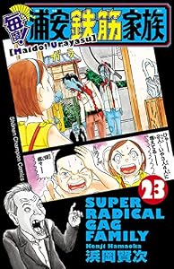 毎度！浦安鉄筋家族　23 (少年チャンピオン・コミックス)
