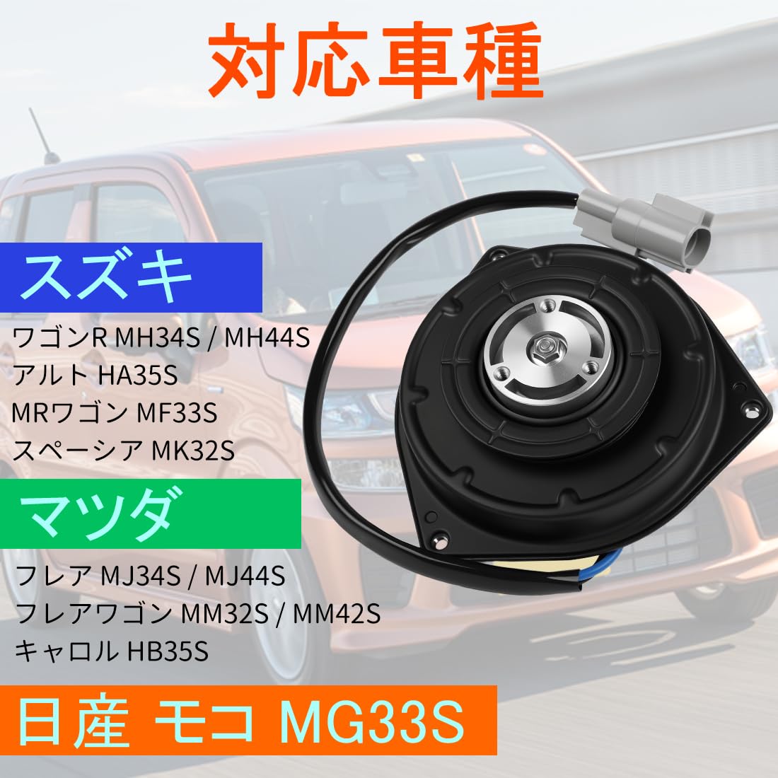 Amazon.co.jp: 電動ファンモーター スズキ ワゴンR MH34S MH44S アルト