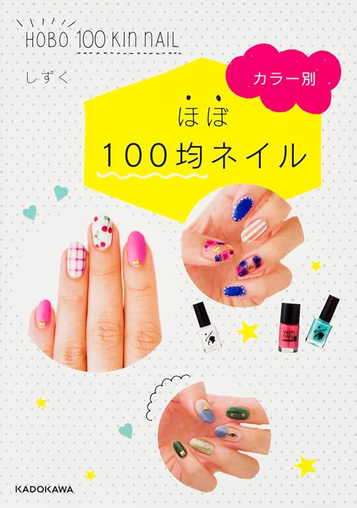 Amazon.co.jp: カラー別 ほぼ100均ネイル (中経の文庫) : しずく: 本