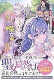 【電子限定版】ニセモノ聖女が本物に担ぎ上げられるまでのその過程 (アリアンローズ)