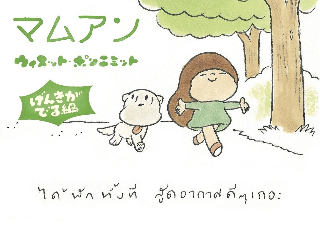 Amazon.co.jp: マムアン げんきがでる編 : ウィスット ポンニミット: 本
