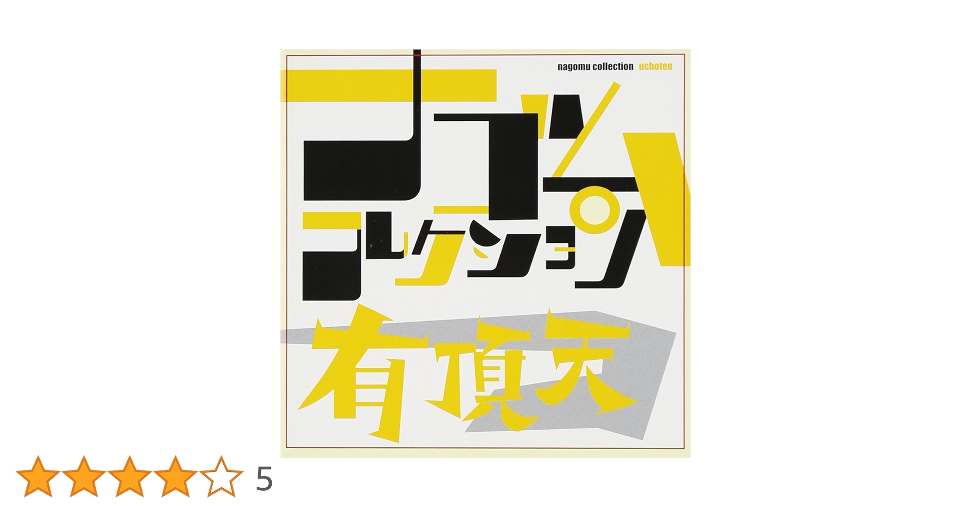 Amazon.co.jp: 有頂天 ナゴムコレクション: ミュージック
