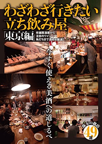 わざわざ行きたい立ち飲み屋　東京編 (今すぐ使える美酒への道しるべ)