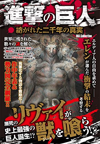 進撃の巨人 紡がれた二千年の真実 感想 レビュー 読書メーター