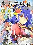 東方茨歌仙 ~Wild and Horned Hermit. (8) (REXコミックス)