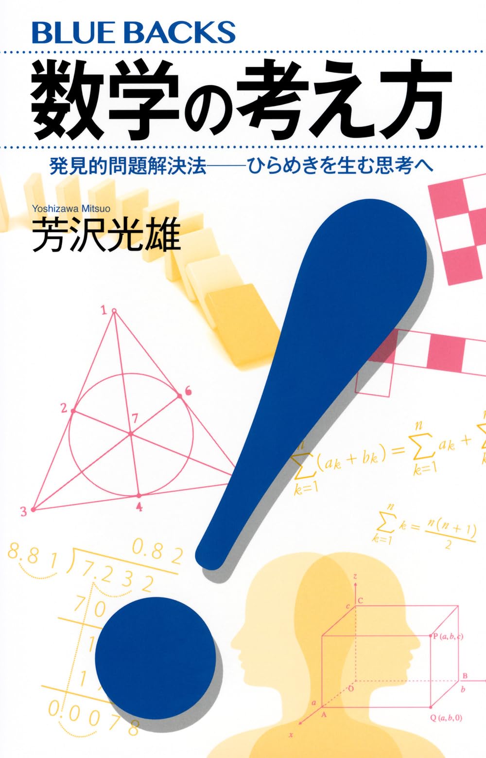 数学の考え方 発見的問題解決法――ひらめきを生む思考へ (ブルー
