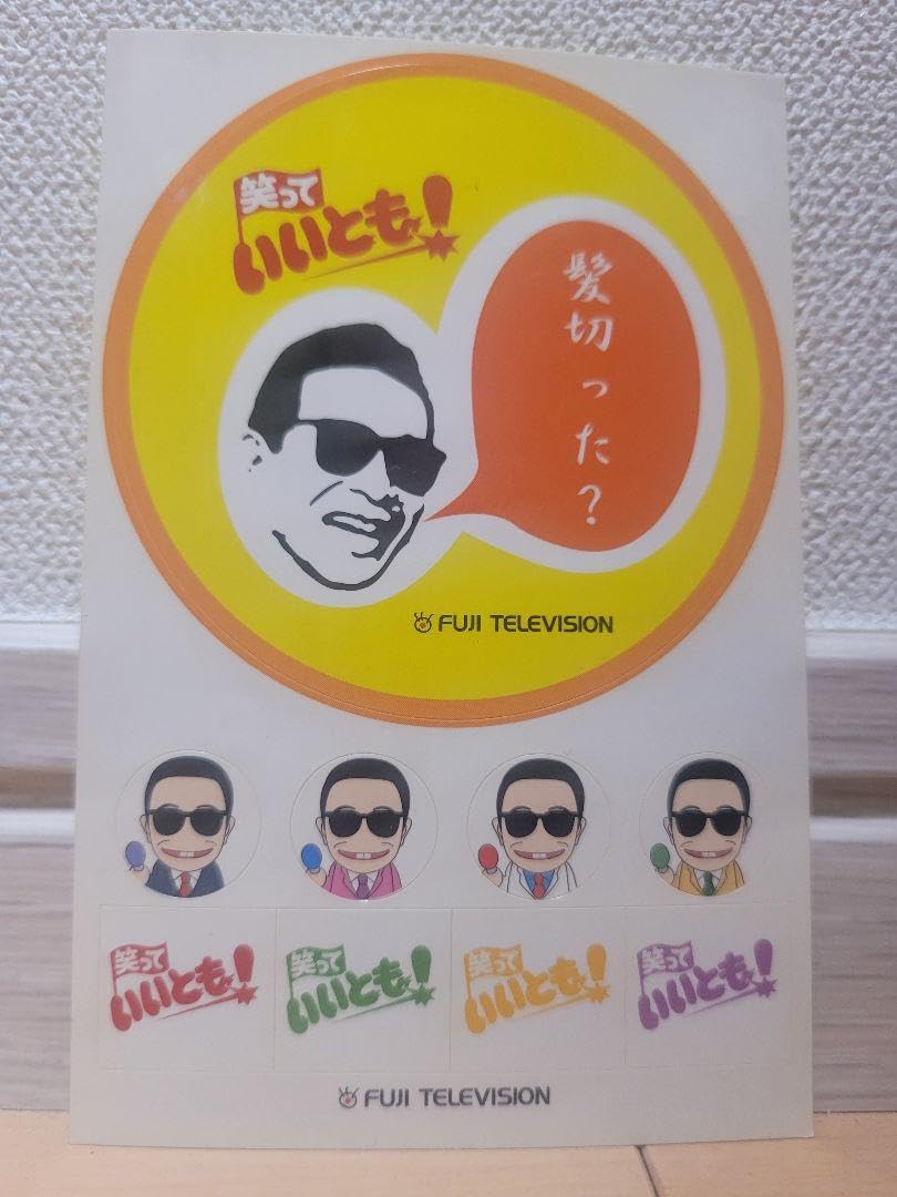 Amazon.co.jp: 超レア 笑っていいとも ステッカー タモリ : おもちゃ