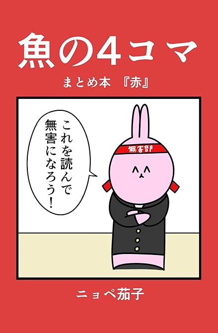 『魚の4コマ　まとめ本『赤』』の表紙イラスト 電子書籍 漫画
