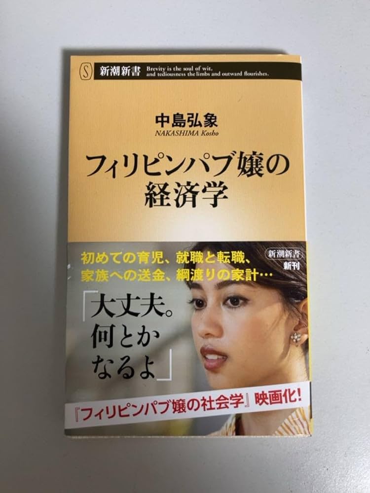 フィリピンパブ Amazon.co.jp: フィリピンパブ嬢の経済学 : おもちゃ