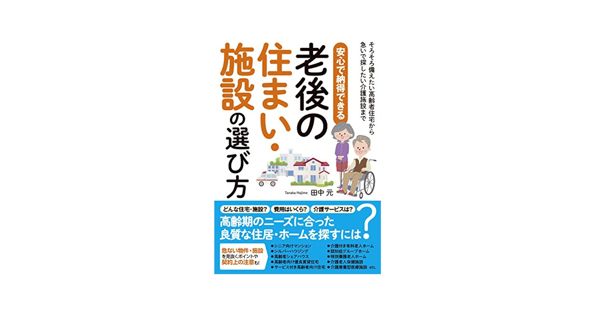 Amazon.co.jp: 安心で納得できる老後の住まい・施設の選び方