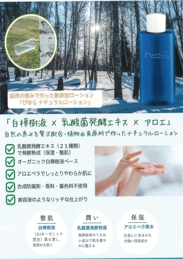 ぴゆら ナチュラルローション 美肌司優凛ピュアローション – 株式会社