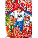 クッキングパパ（３３） (モーニングコミックス)