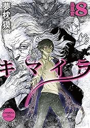Amazon.co.jp: 幻獣少年キマイラ (角川文庫) 電子書籍: 夢枕 獏