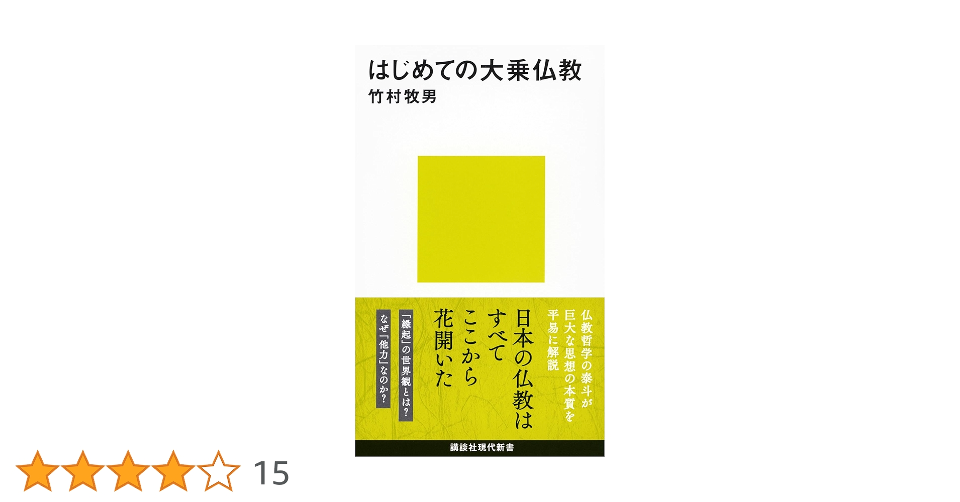 はじめての大乗仏教 (講談社現代新書 2764) | 竹村 牧男 |本 | 通販