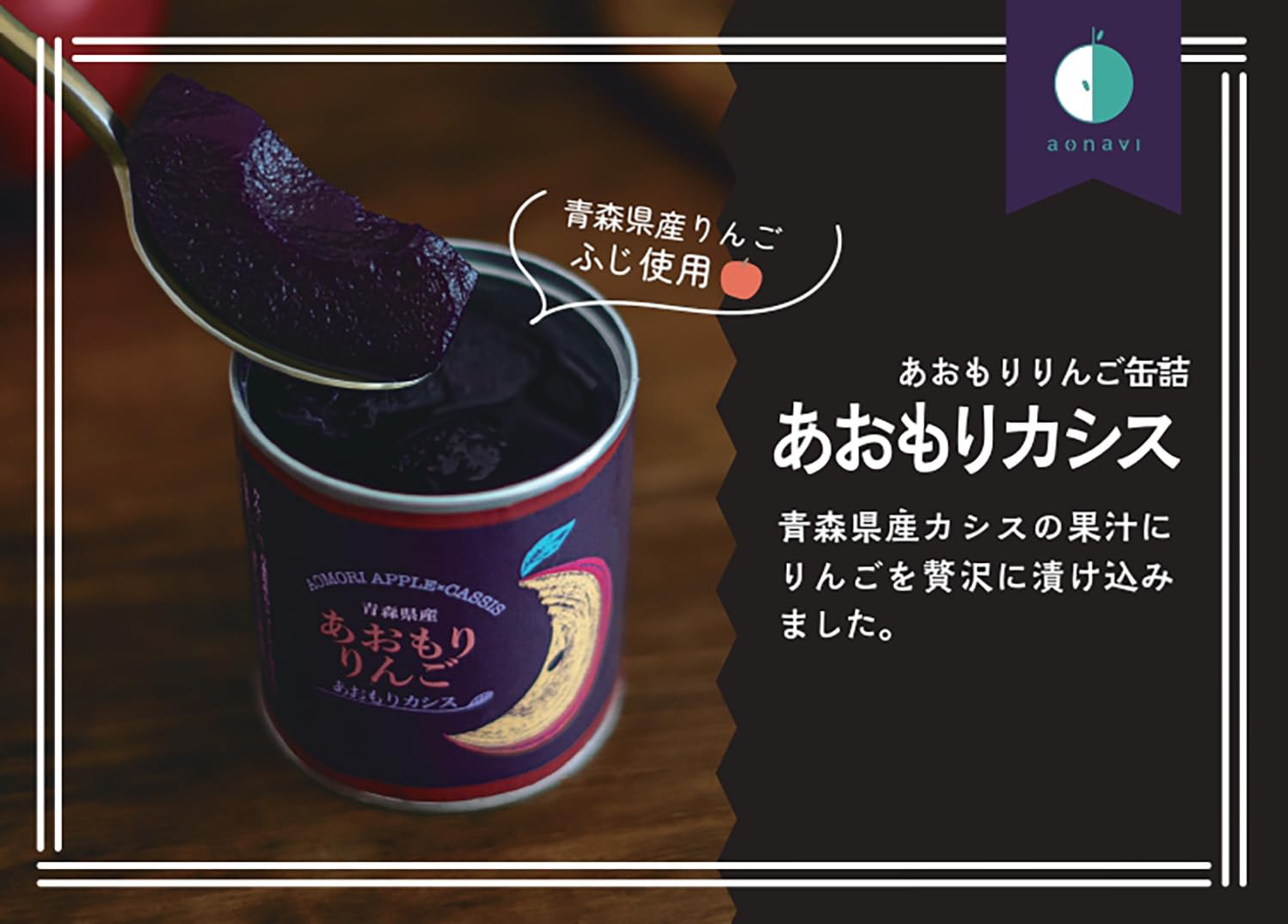 Amazon | あおなび あおもりりんご缶詰 カシス 215g缶 | あおなび