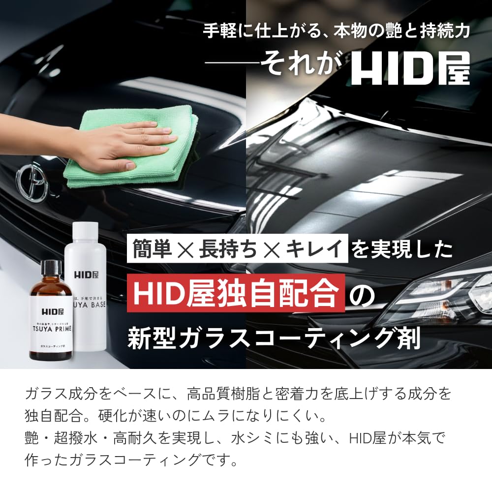 Amazon | HID屋 ガラスコーティング剤 TSUYA PRIME & TSUYA BASE