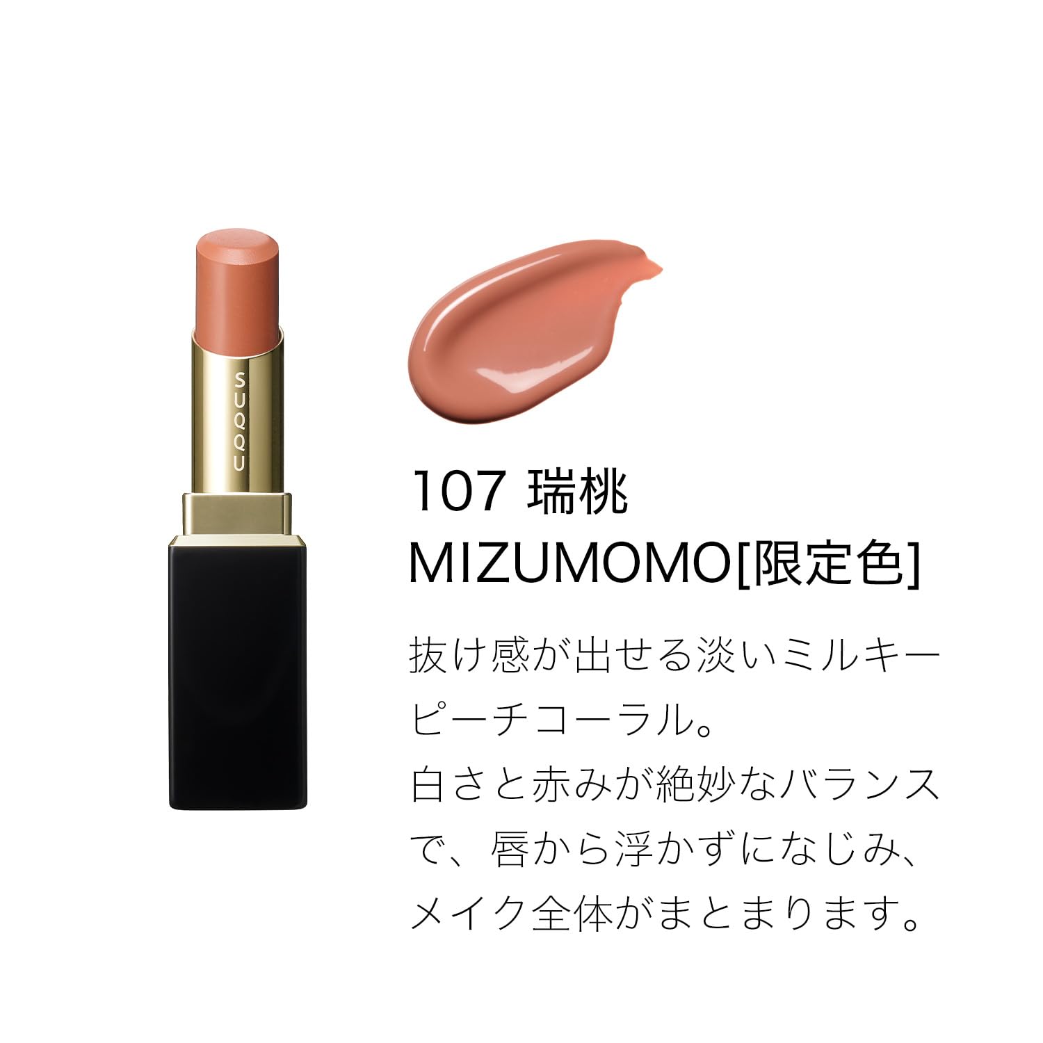 SUQQU モイスチャーグレイズリップスティック　107 瑞桃 ケース付 Amazon | SUQQU スック モイスチャー グレイズ リップスティック
