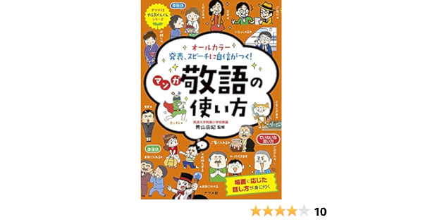 オールカラー 発表 スピーチに自信がつく マンガ 敬語の使い方 ナツメ社やる気ぐんぐんシリーズ 青山由紀 本 通販 Amazon