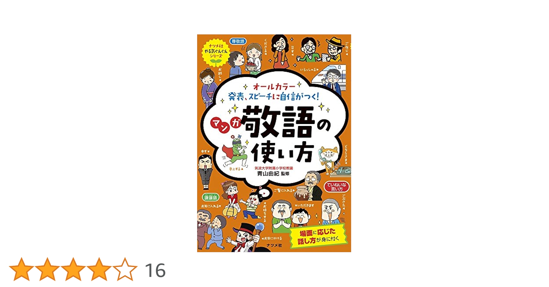 オールカラー発表、スピーチに自信がつく!マンガ敬語の使い方 オールカラー 発表、スピーチに自信がつく! マンガ 敬語の使い方