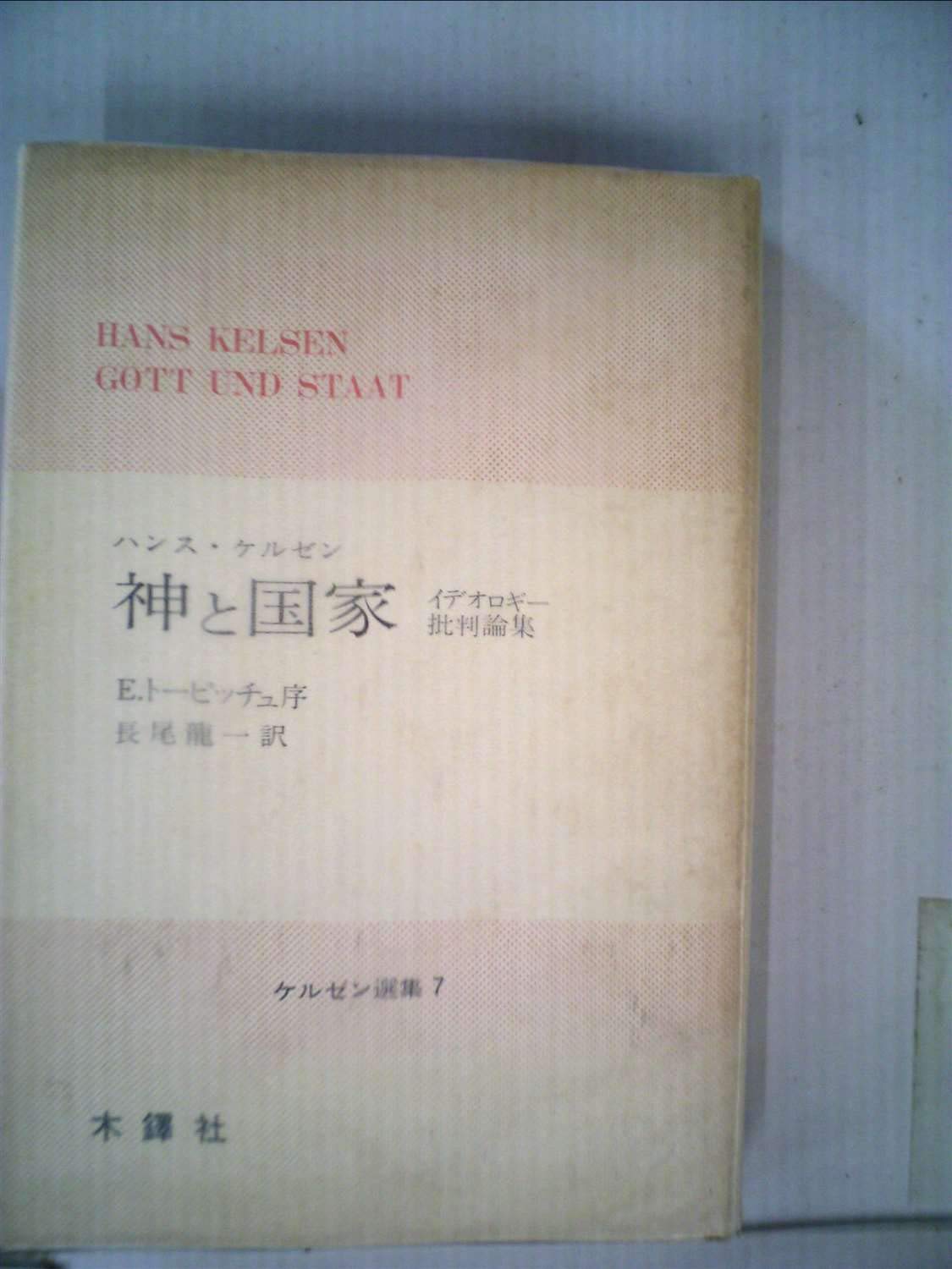 神と国家―イデオロギー批判論集 (1977年) (ケルゼン選集〈7〉) | 長尾