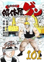 解体屋ゲン 58巻 | 星野茂樹, 石井さだよし | マンガ | Kindleストア
