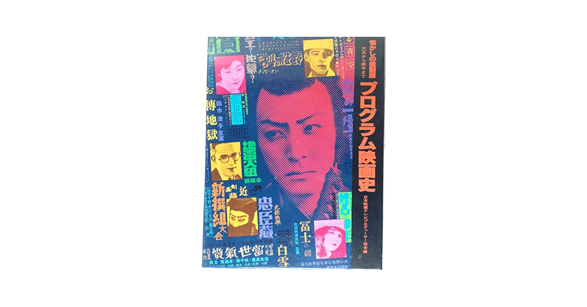 大型版『続 プログラム映画史』 プログラム映画史―大正から戦中